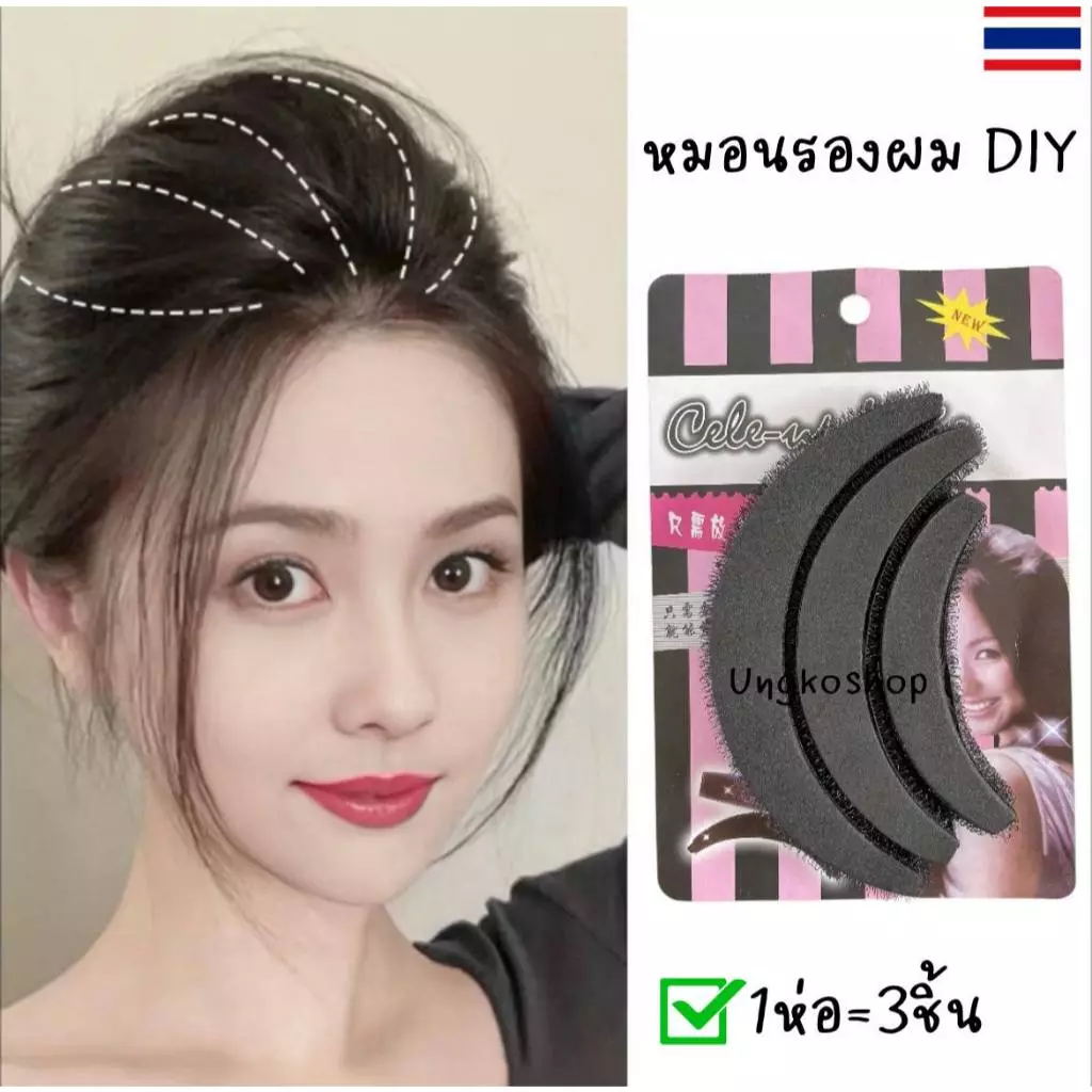 หมอนรองผม (ใช้ตีโปร่ง)ทำให้ผมมีวอลลุ่ม 1ห่อมี 3 ชิ้น 3 ขนาด พร้อมส่งจากไทย
