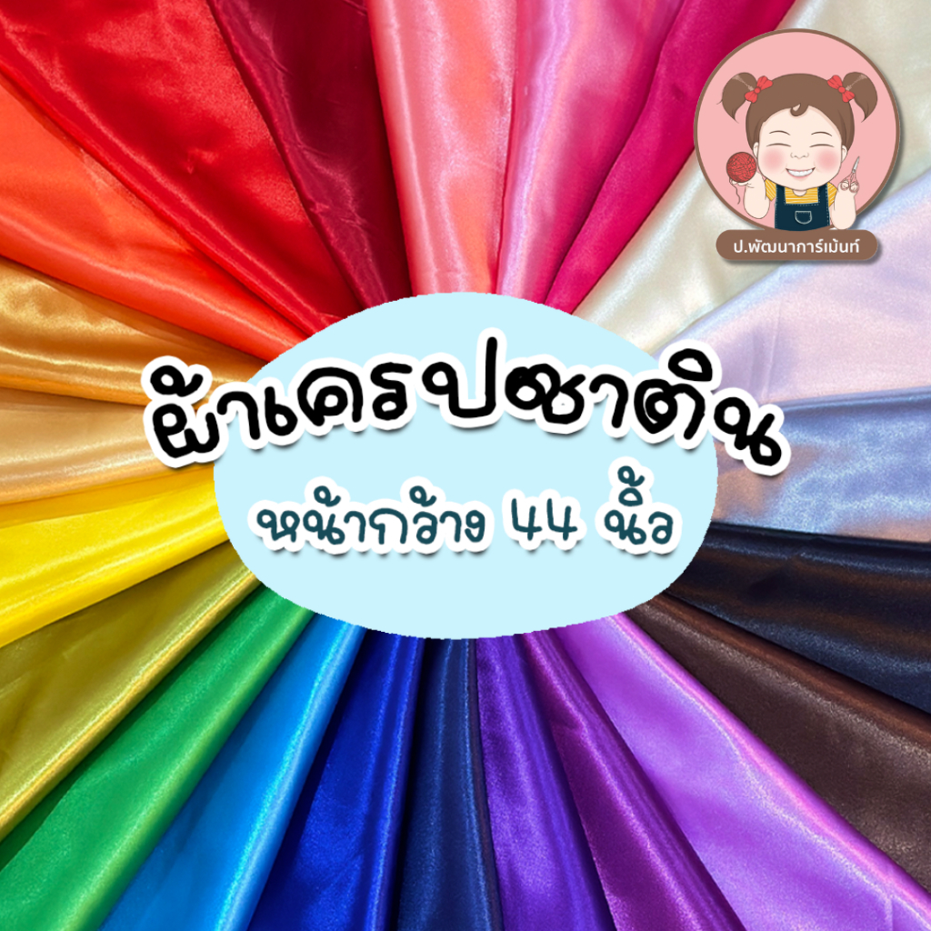 ผ้าต่วน ผ้าเครป ผ้ามัน หน้ากว้าง 44 นิ้ว สามารถใช้ทำฉาก