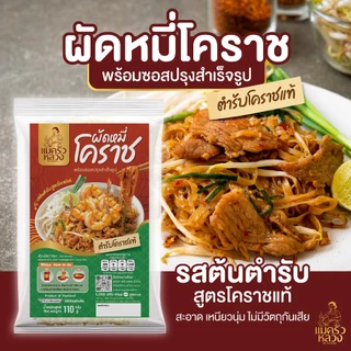 [6 ห่อ] ผัดหมี่โคราช รสต้นตำรับ พร้อมซอสปรุง ตราแม่ครัวหลวง เส้นเหนียวนุ่ม