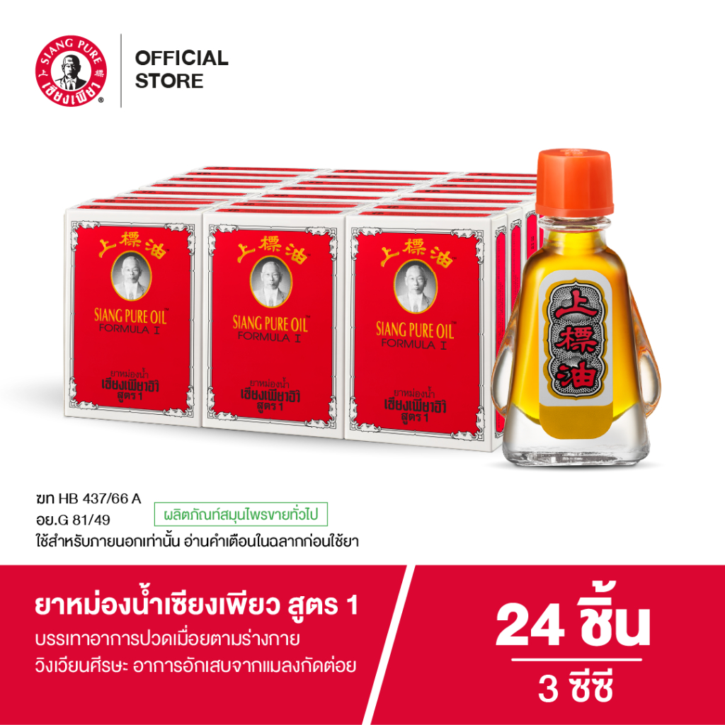 Siangpure Oil Formula I ยาหม่องน้ำเซียงเพียว สูตร 1 ขนาด 3 ซีซี จำนวน 24 ชิ้น