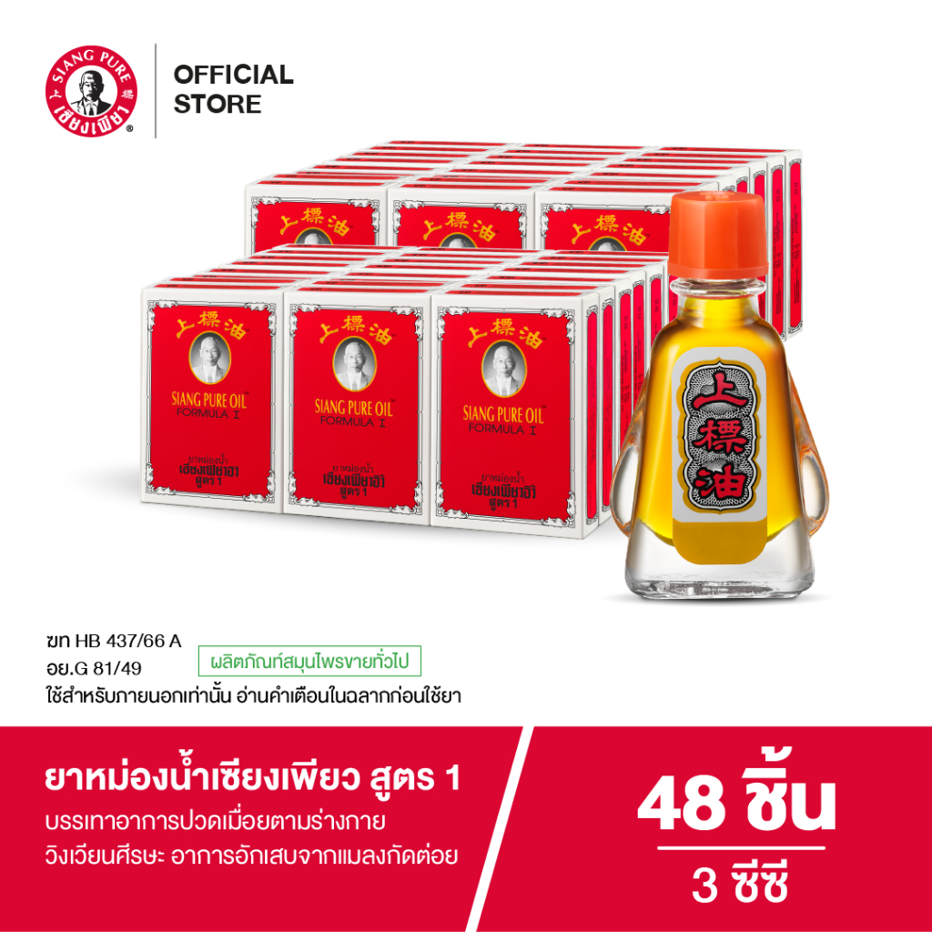 Siangpure Oil Formula I ยาหม่องน้ำเซียงเพียว สูตร 1 ขนาด 3 ซีซี จำนวน 48 ชิ้น