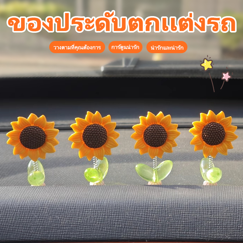 🌻ซื้อ 1 แถม 4 ฟรี🌻เครื่องประดับ ของตกแต่งในรถยนต์ สวิงกิ้ง การหมุน พัดลมขนาดเล็ก ดอกทานตะวัน ของตกแต่ง Car