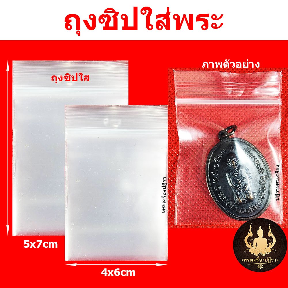 ถุงซิปพระ 3x5 4x6 5x7 และอีกหลายขนาด **แบบกิโล**