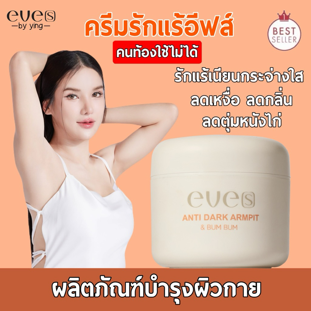 EVE’S ครีมทารักแร้ขาว ขาหนีบ บั้นท้าย (Anti Dark Armpit & Bum Bum)