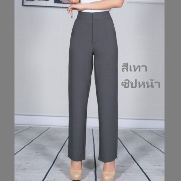 กางเกงขายาวผ้าตอง 8 (ซิปหน้า) +ขากระบอกผ้าตองแปด+กางเกงทำงาน#ผ้าดี#ใส่สบายเหมือนไม่ได้ใส่#ไม่ต้องรีด