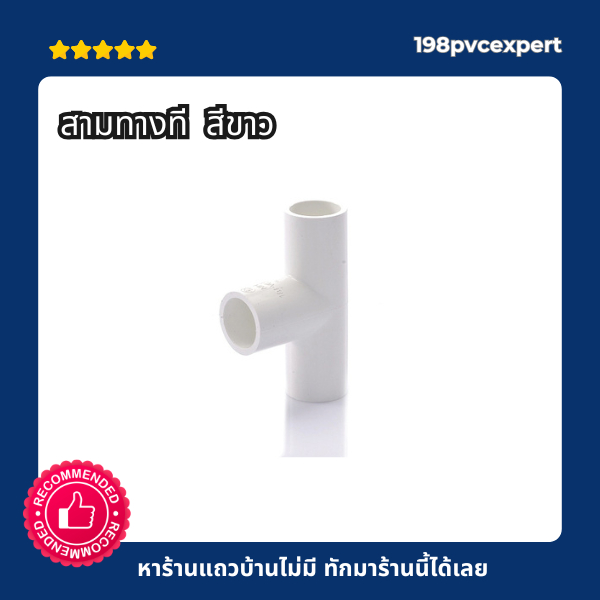 ข้อต่อPVC สามทาง พีวีซี สีขาว สามทางที T  A11
