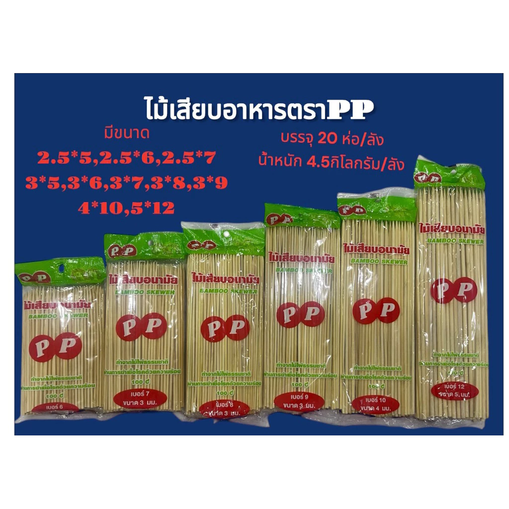 ไม้เสียบอาหารตราPP ยกลัง20แพ็ค (มี 2 แพ็คเกจนะคะคุณลูกค้าเวลาส่งไปให้คุณลูกค้า รบกวนดูรูปให้ครบนะคะก่อนนะคะ)