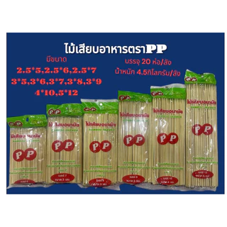 ไม้เสียบอาหารตราPP ยกลัง20แพ็ค (มี 2 แพ็คเกจนะคะคุณลูกค้าเวลาส่งไปให้คุณลูกค้า รบกวนดูรูปให้ครบนะคะก่อนนะคะ)