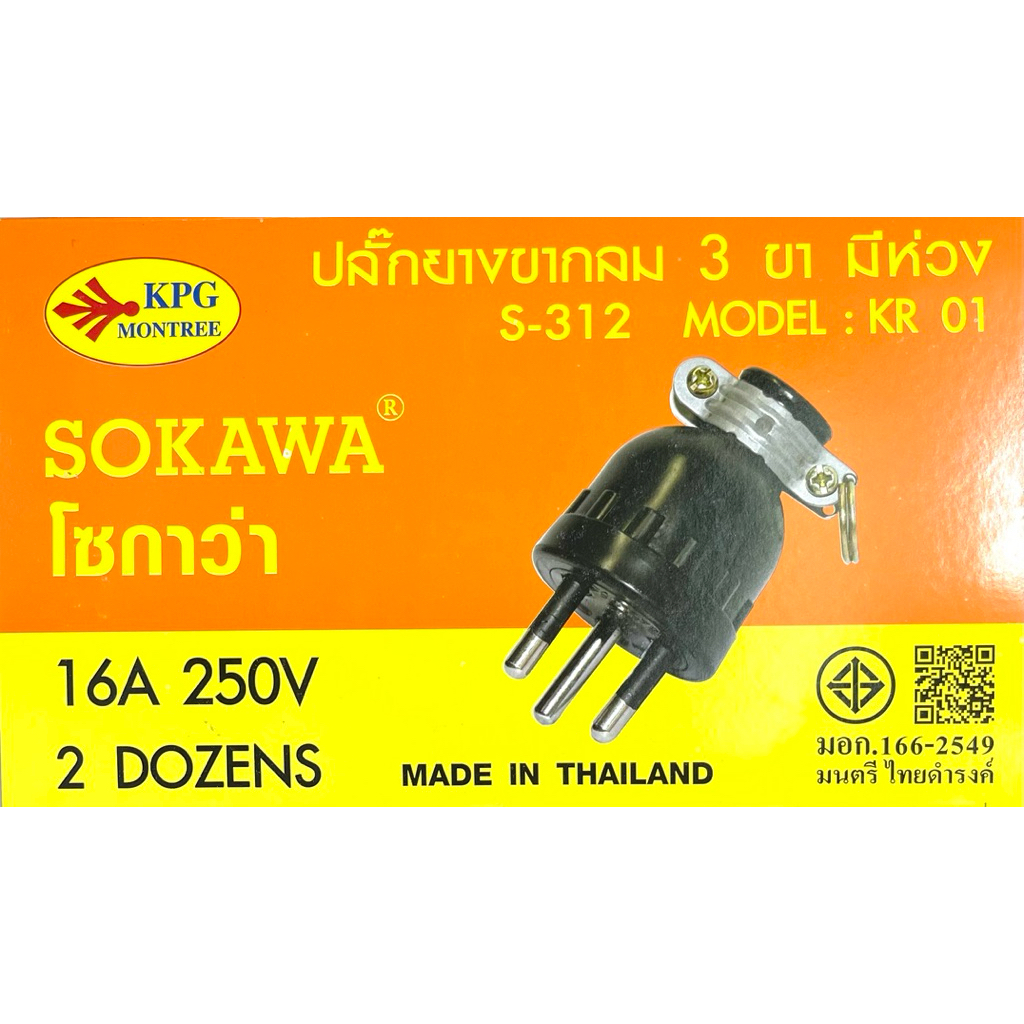 ปลั๊กยางตัวผู้ 3 ขากลมมีห่วง S-312 รุ่น:KR 01 16A 250V ทองเหลือง ราคา ถูกที่สุด ดีลบีเคเค แกลเลอรีภาพที่ 5