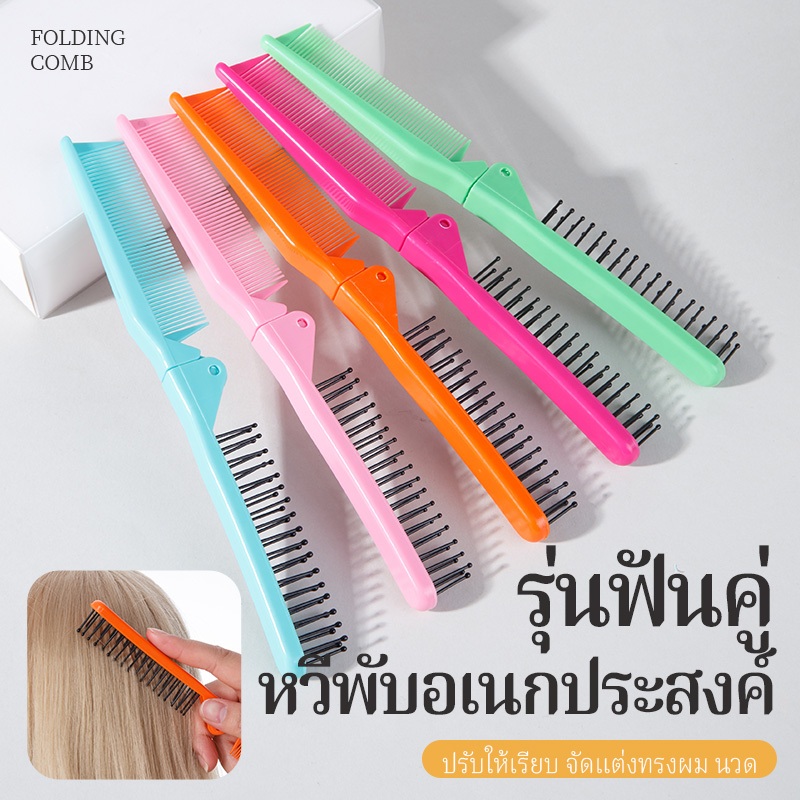 CTUHAO หวีผมพับได้ แปรงหวีผม หวีเดินทาง หวีพับ หวีพับสำหรับหนีบผมตรง พกพาสะดวก เหมาะสำหรับการเดินทาง