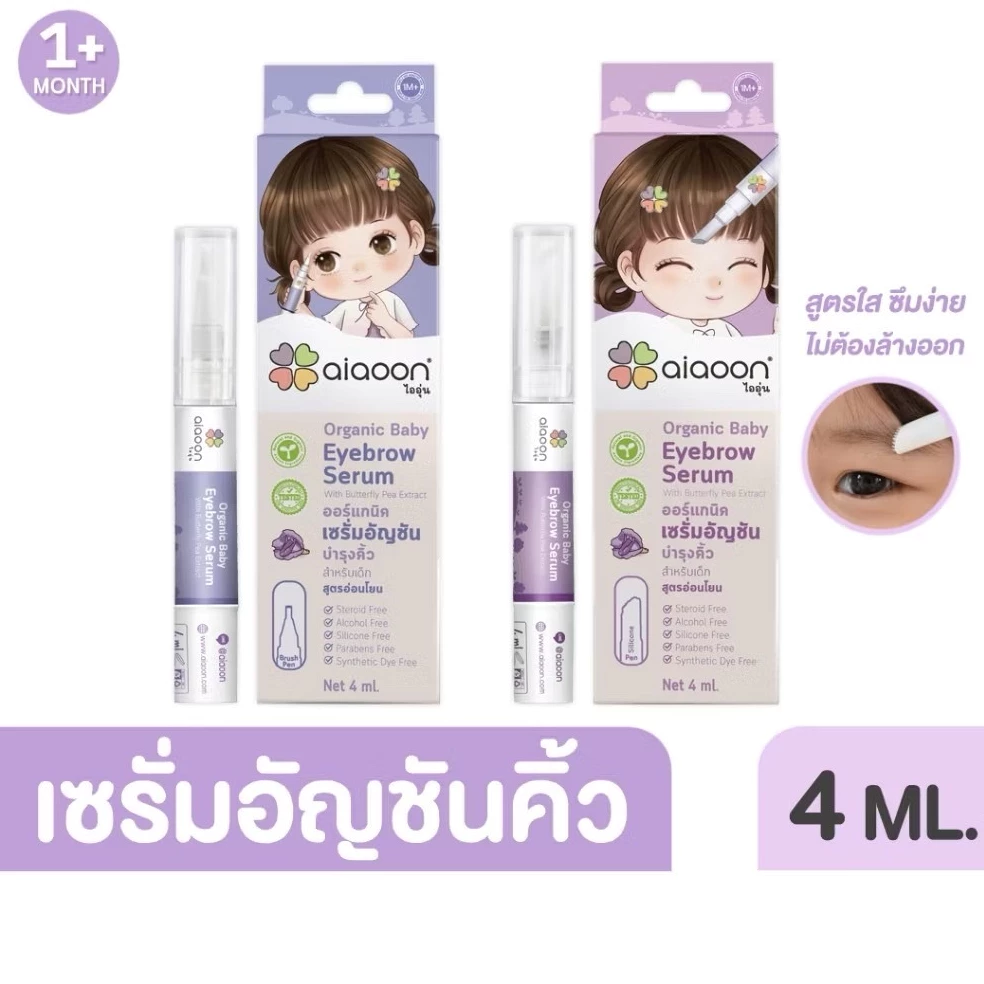 ไออุ่น เซรั่มอัญชันทาคิ้วเด็ก สำหรับเด็ก 1 เดือนขึ้นไป เพื่อคิ้วดกดำ เรียงตัวสวย จากธรรมชาติ100% ทาขนตาเด็กโตได้ Aiaoon