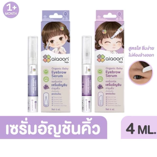 ไออุ่น เซรั่มอัญชันทาคิ้วเด็ก สำหรับเด็ก 1 เดือนขึ้นไป เพื่อคิ้วดกดำ เรียงตัวสวย จากธรรมชาติ100% ทาขนตาเด็กโตได้ Aiaoon