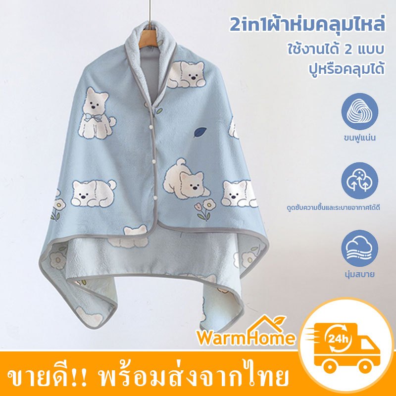 ผ้าห่มไหล่2 in 1 เสื้อคลุม ผ้าห่มกันหนาว ใช้งานที่ทำงาน ที่บ้าน ในรถ โซฟา ขนาด100*150 ซม.