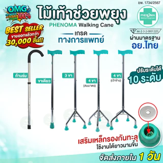 Best Seller❗ไม้เท้าช่วยพยุง PHENOMA ปรับได้ 10 ระดับ ขาเดียว 3 ขา 4 ขา ก้านร่ม ค้ำยัน อลูมิเนียม ไม้เท้าคนแก่ คนป่วย