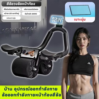 ลูกลิ้งออกกาย ล้อออกกำลังกาย ลูกลิ้งลดพุง ลูกลิ้งบริหาร ลูกก…