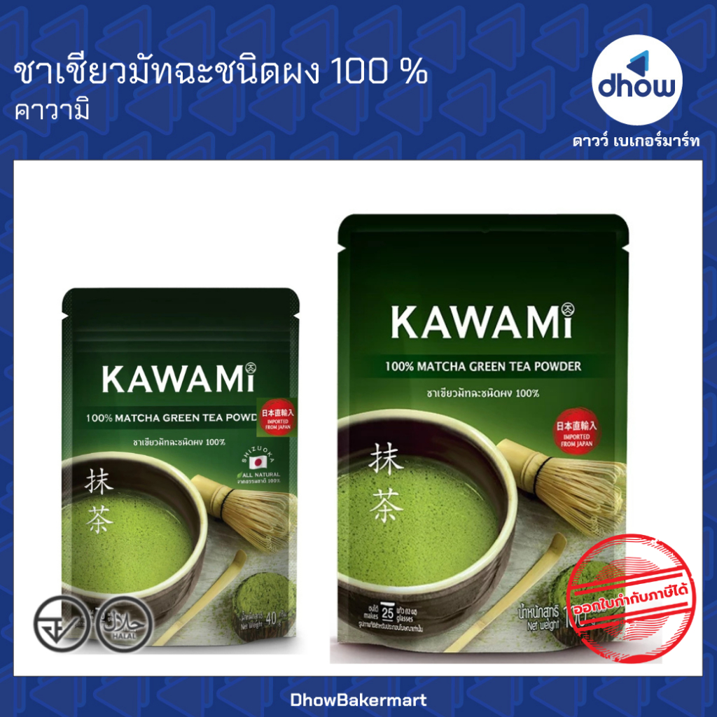 ชาเขียว ผงชาเขียว มัทฉะ  Kawami(คาวามิ) ★★★★★ ออกใบกำกับภาษีได้(รวมค่าส่ง)