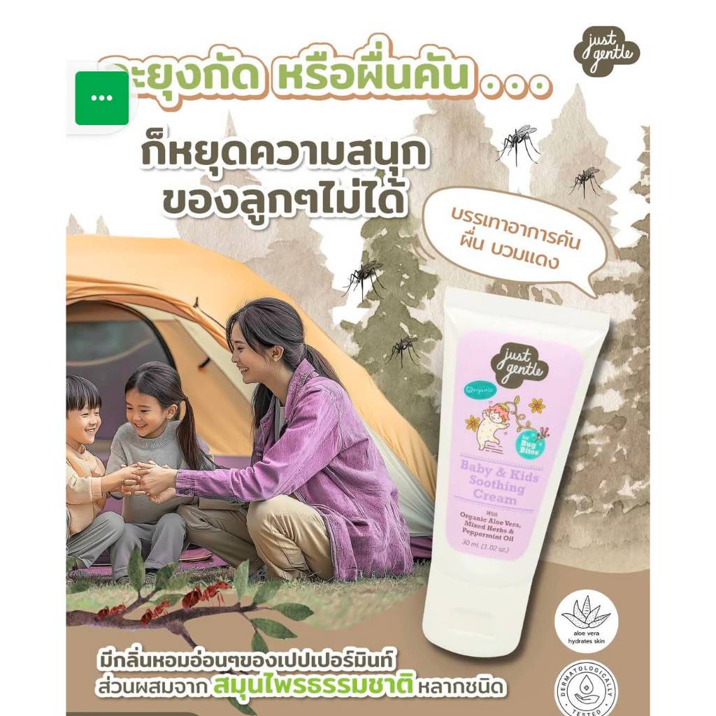 ครีมทาหลังยุงกัด 30 มล. Soothing Cream (For bug bites) 30 ml.