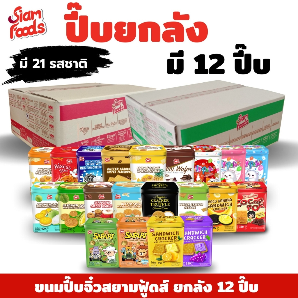 ปี๊บจิ๋ว ตราสยามฟู้ดส์ (มี 21 รสชาติ) 350-400g. แบบยกลัง (1ลัง มี 12ปี๊บ)