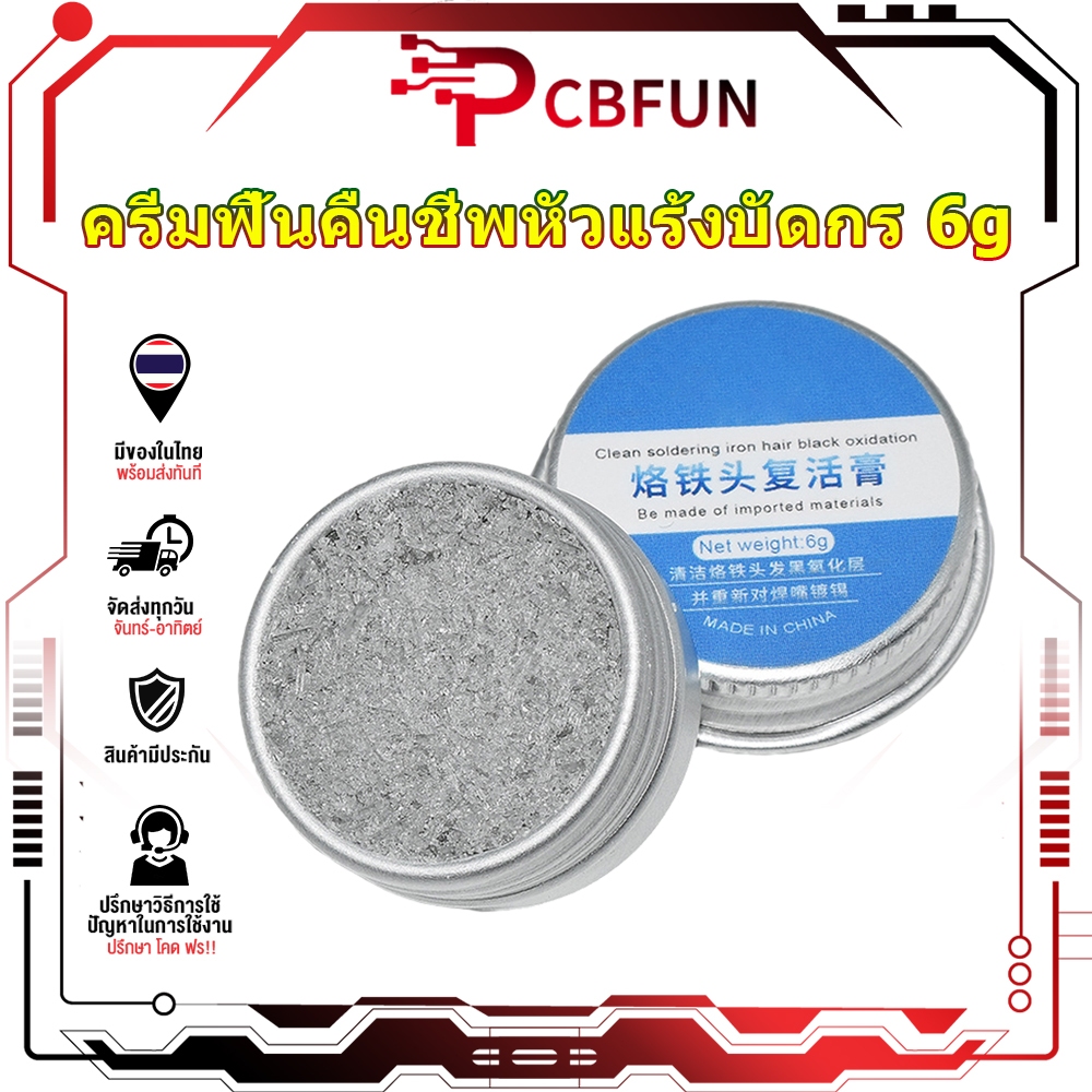 PCBFUN น้ำยาเคลือบปลายหัวแร้ง คืนสภาพใน 3 วินาที กำจัดออกไซด์