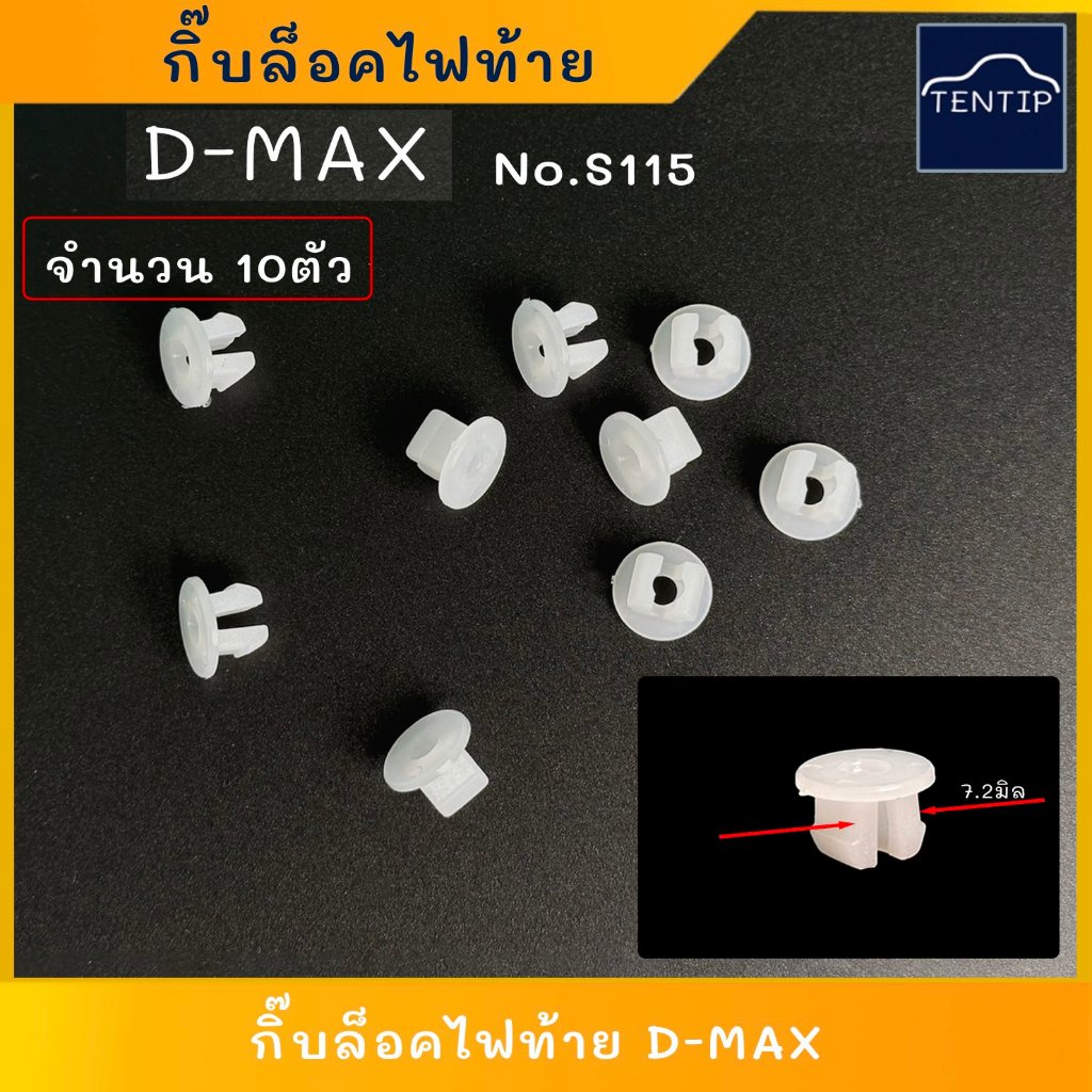กิ๊บล็อคไฟท้าย  ISUZU D-MAX DMax  กิ๊บล๊อคไฟท้าย กิ๊บไฟท้าย กิ๊บเกลียวปล่อย อีซูซุ ดีแม็ก No. S115 (จำนวนอยู่ในตัวเลือก)