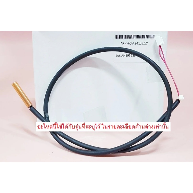 เซนเซอร์คอยล์ร้อน อะไหล่แอร์ชาร์ปSHARP (THERMISTOR )RH-HXA241JBZZ ดูรุ่นได้ในรายละเอียดด้านล่าง