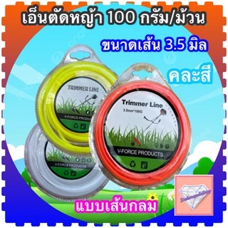 เอ็นตัดหญ้า 100 กรัม/ม้วน ขนาด /2.5มิล/3.0มิล/3,5มิล/4.0มิล แบบเส้น กลม/เหลี่ยม