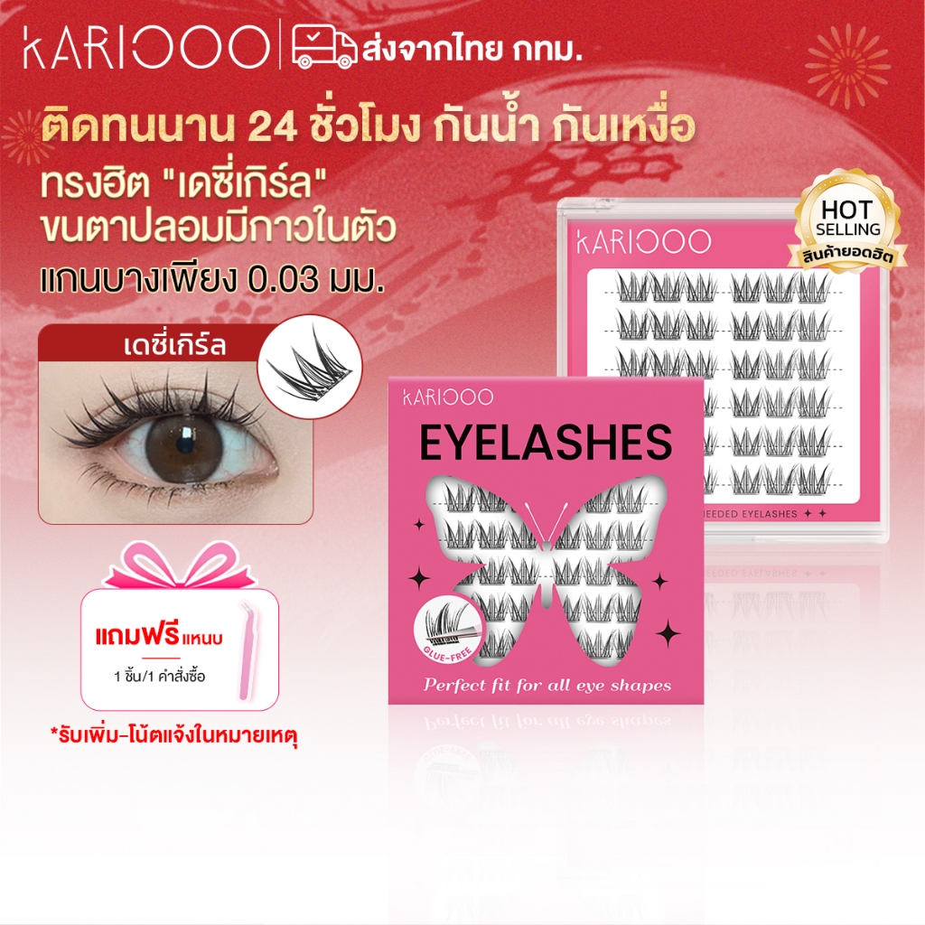 （Hot deal）Kariooo ขนตาปลอมไม่ใช้กาว ไม่ต้องใช้กาวและไม่ต้องล้าง รุ่นดอกเดซี่ & นางฟ้า ถ่ายรูปขึ้นกล้อง ทำให้ดวงตากลมโต