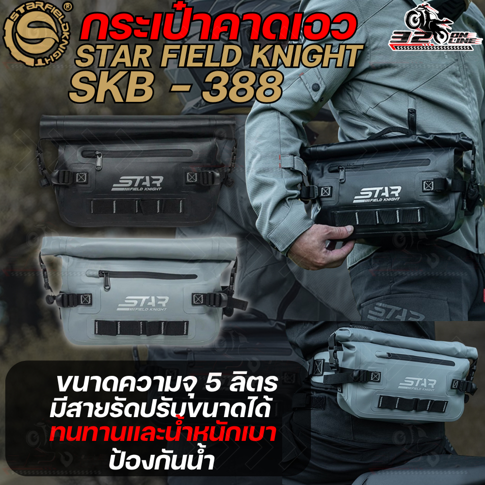 กระเป๋าคาดเอวกันน้ำ STAR FIELD KNIGHT SKB-388 ขนาด 5 ลิตร จุของได้เยอะ ของแท้ ส่งไว!! 320sp.online
