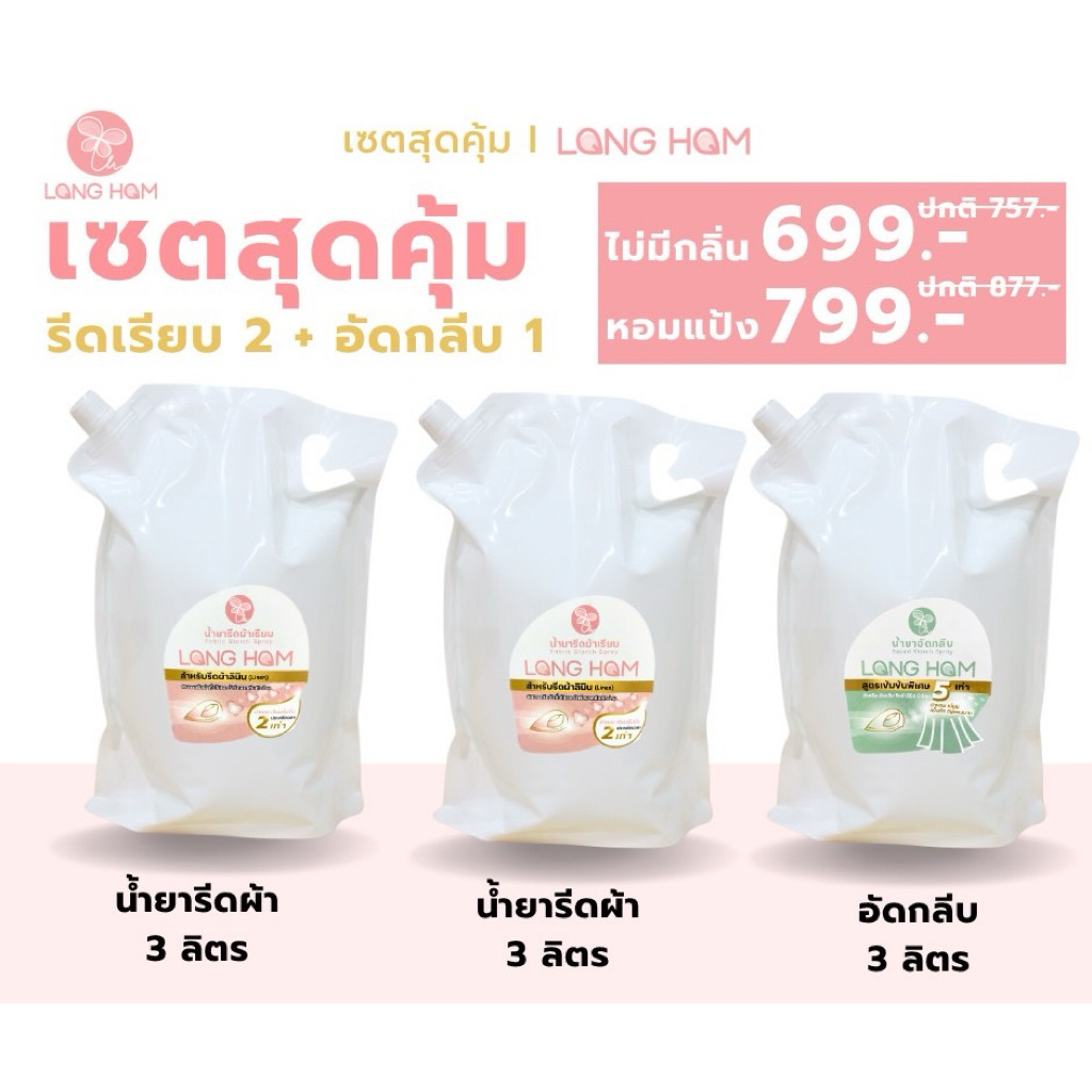 Setสุดคุ้ม 3L น้ำยารีดผ้าเรียบ +อัดกลีบ