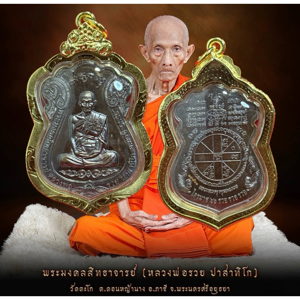 เหรียญหลวงพ่อรวย รุ่นไตรมาส 66รวยรวยรวย หลวงพ่อรวย ปาสาทิโก จะ.อยุธยา วัตถุมงคล พระเครื่อง พระแท้