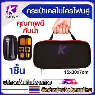 กล่องเก็บไมโครโฟน ไมค์ สำหรับ ใส่ไมโครโฟน เคส EVA กระเป๋ามีแบบเเข็ง แบบซองหนัง มีหูหิ้ว พร้อมฟองน้ำ