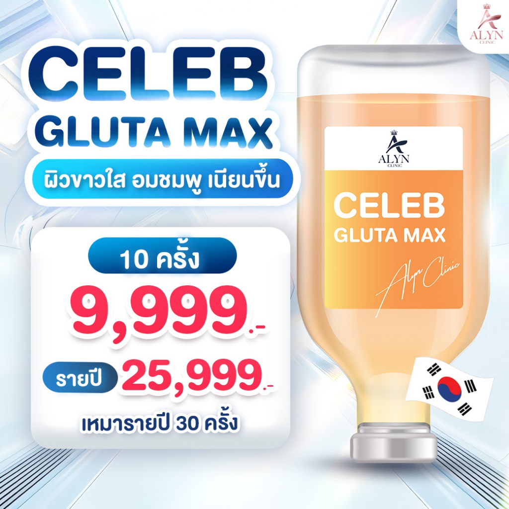 Drip CELEB GLUTA MAX ผิวขาวใส อมชมพู เนียนขึ้น 10 ครั้ง