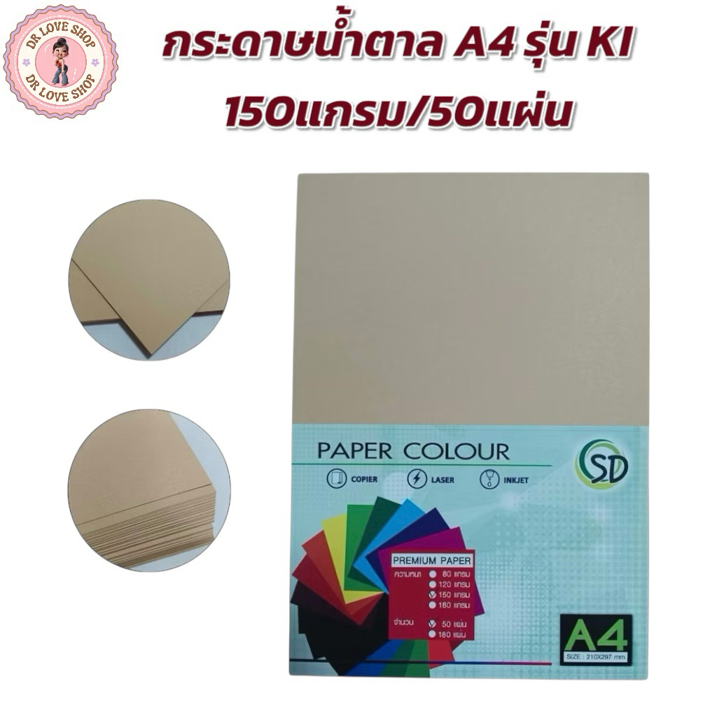 กระดาษ กระดาษน้ำตาล A4 150 แกรม 50 แผ่น กระดาษคราฟ A4 เนื้อกระดาษ (KI 150 แกรม/50 แผ่น)