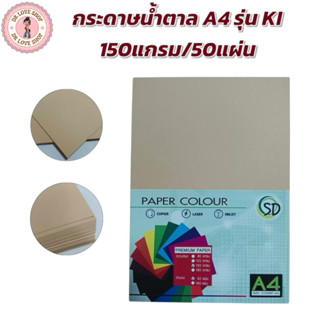 กระดาษ กระดาษน้ำตาล A4 150 แกรม 50 แผ่น กระดาษคราฟ A4 เนื้อก…