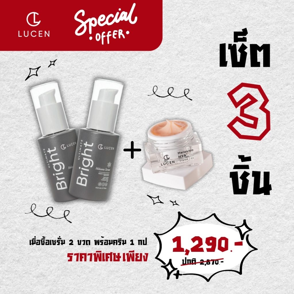 [ เซต 3 ชิ้น ] Lucen เซรั่ม 2 ขวด + ครีม 1 กระปุก