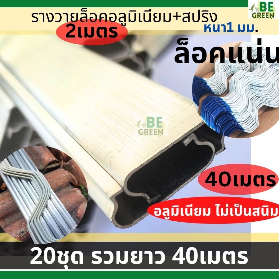 รางวายล็อคโรงเรือน 🚩อลูมิเนียม 2เมตร 20ชุด+ สปริงล็อครางวายล๊อก รางสปริง Wire Lock  สปริงล็อครางวาย รางวาย2เมตร