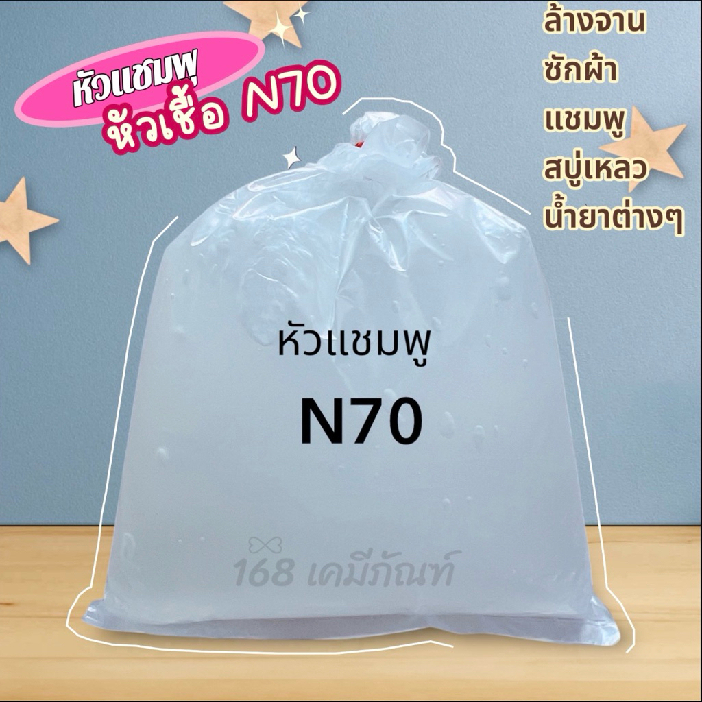 หัวแชมพู หัวเชื้อ N70 (1 กิโลกรัม)