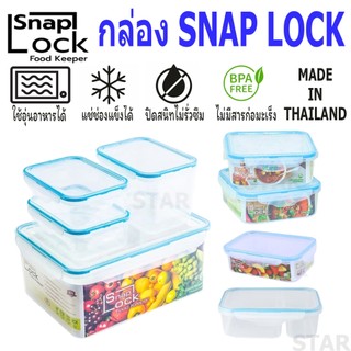 SNAP LOCK กล่องอาหาร ฝาล็อคสูญญากาศ เข้าไมโครเวฟได้ กล่องถนอมอาหาร พลาสติก กล่องข้าว