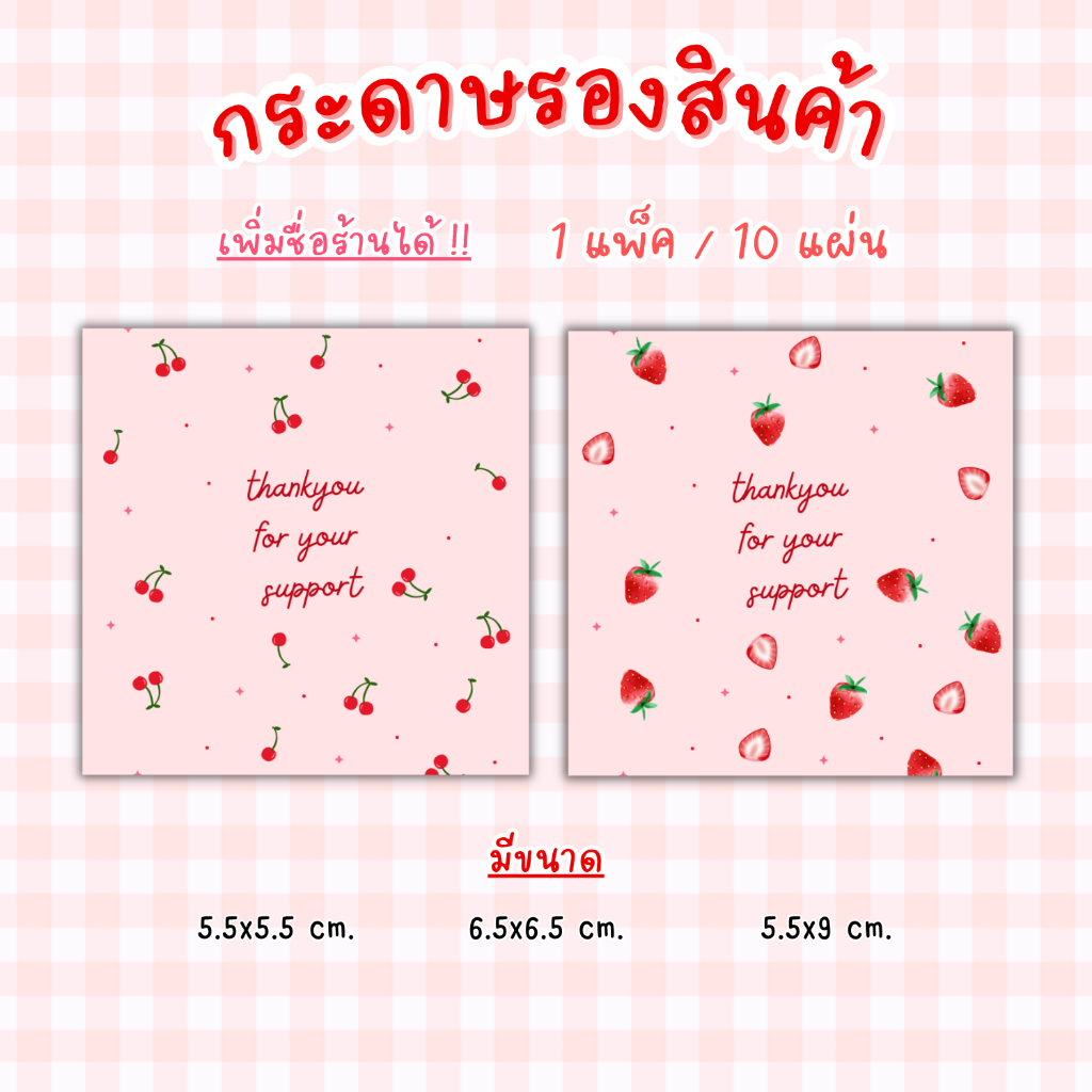 [1แพ็ค/10แผ่น] กระดาษรองของปัจฉิม กระดาษรองสินค้า การ์ดขอบคุณลูกค้า thankyou