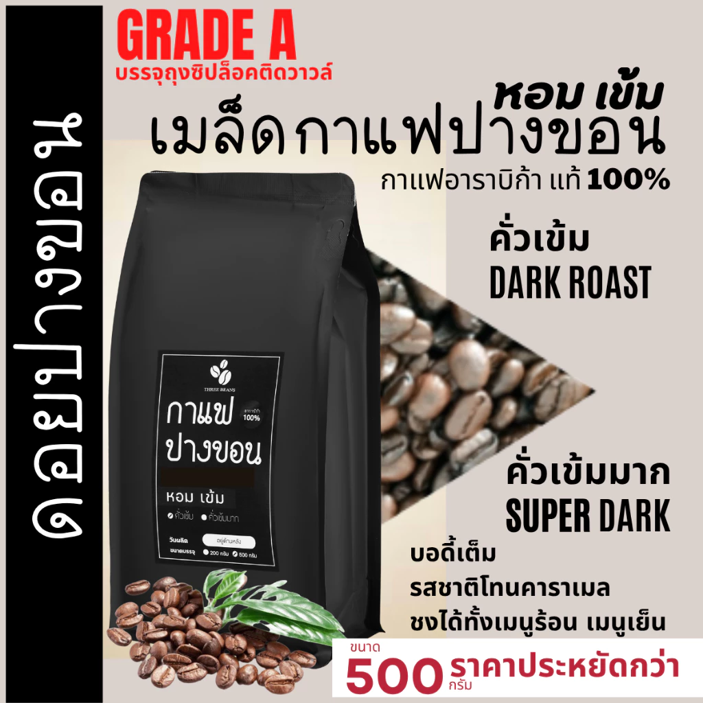 เมล็ดกาแฟปางขอนเชียงรายเกรดA บรรจุถุงติดวาลว์ 500g เมล็ดกาแฟสดคั่วบด "เข้ม หอม" กาแฟอราบิก้าแท้100% กาแฟคั่วเข้ม เข้มมาก