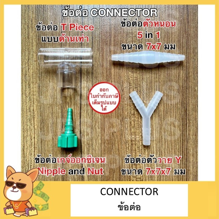 ข้อต่อ ข้อต่อตัวหนอน ข้อต่อตัววาย Y ข้อต่อเกจ์ออกซิเจน ข้อต่อตัวที T Piece connector เครื่องดูดเสมหะ