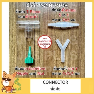 ข้อต่อ ข้อต่อตัวหนอน ข้อต่อตัววาย Y ข้อต่อเกจ์ออกซิเจน ข้อต่อตัวที T Piece connector เครื่องดูดเสมหะ
