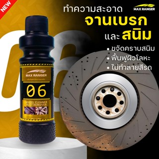 [Max Ranger] น้ำยาล้างระบบเบรกรถยนต์รถจักรยานยนต์ทำความสะอาด…