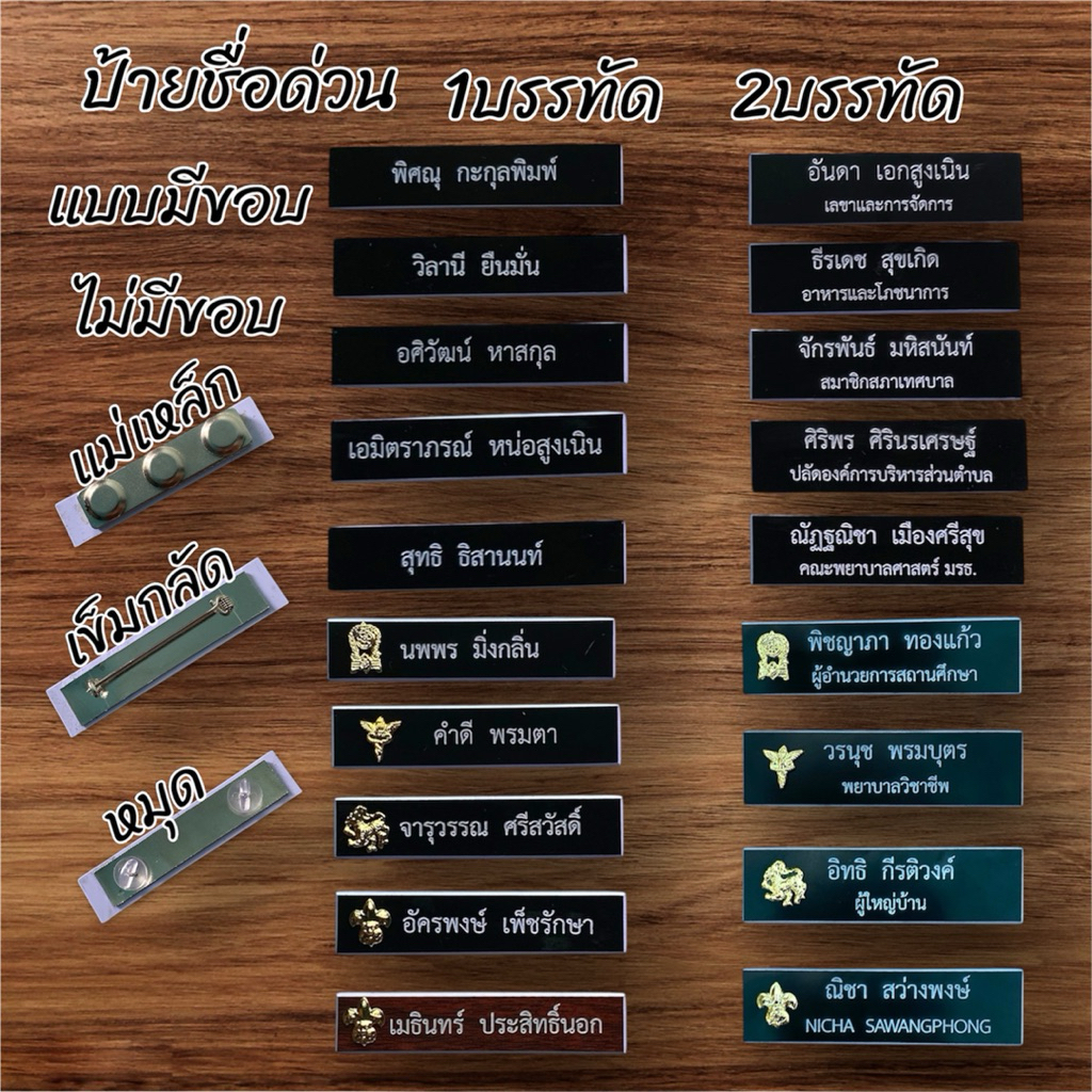 🔥ป้ายชื่อด่วนส่งทุกวัน ป้ายชื่อราชการ นักศึกษา ป้ายชื่อพนักงานแบบมีขอบและไม่มีขอบ(ลูกค้าแจ้งชื่อได้ทางช่องแชท)#ราคาถูก