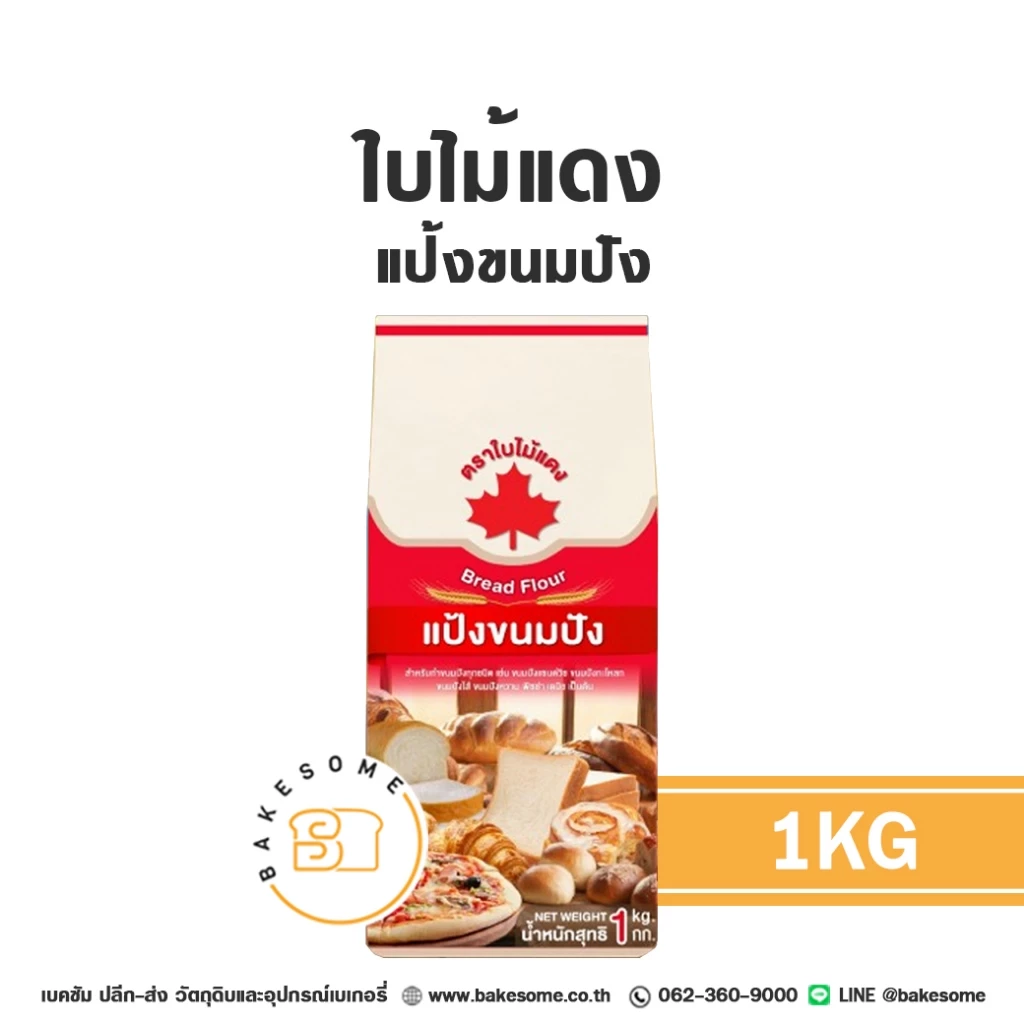 ใบไม้แดง แป้งใบไม้แดง แป้งขนมปัง แป้งสาลี Red Leaf Bread Flour 1KG