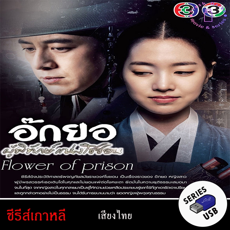 USB FlashDrive ซีรีส์เกาหลี เรื่อง อ๊กยอ ผู้พิทักษ์แห่งโชซอน Flowers of the Prison (พากย์ไทย)