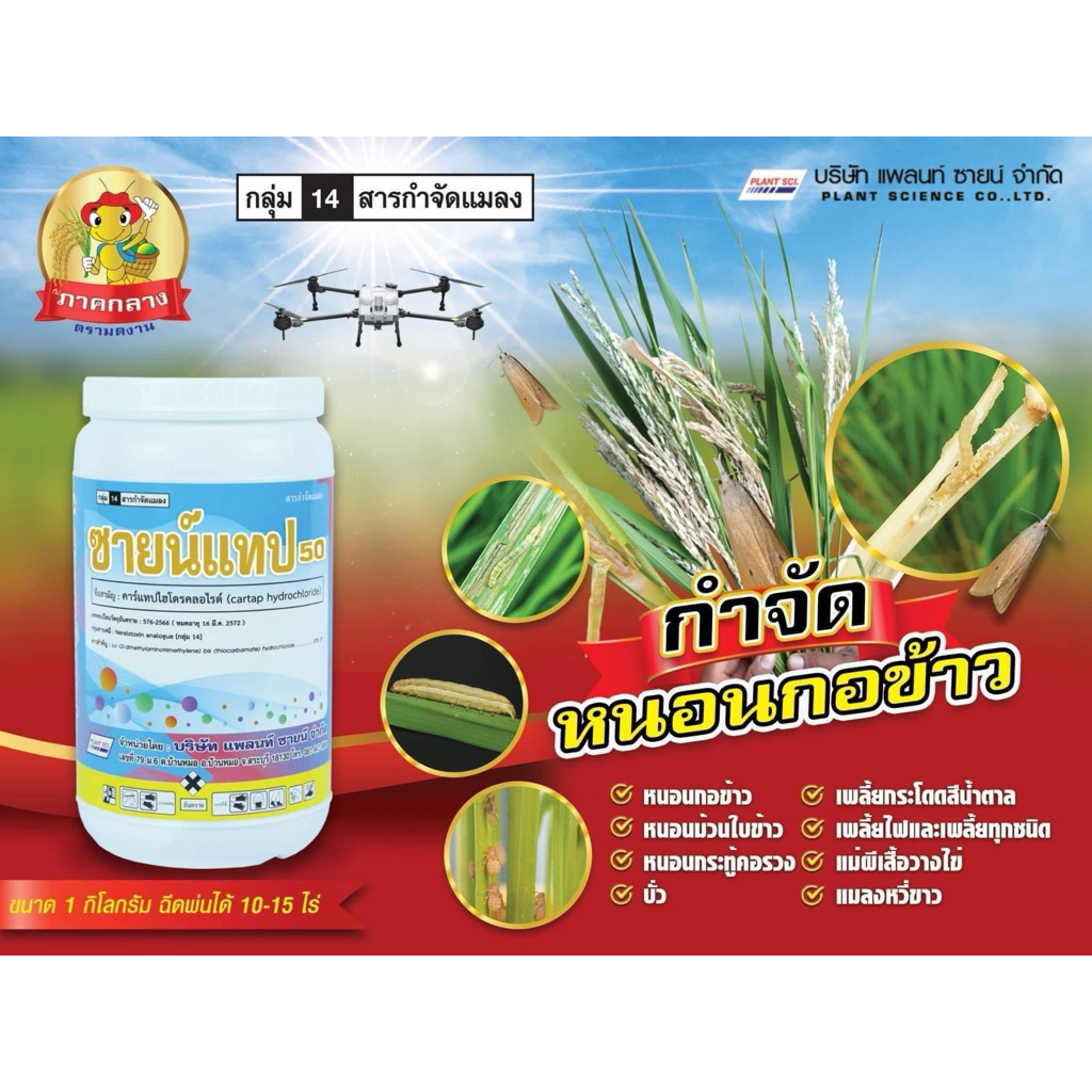 ซายน์แทป50 (คาร์แทปไฮโดรคลอไรด์50%SP) ขนาด 1 กิโลกรัม สารกำจัดหนอนกอ