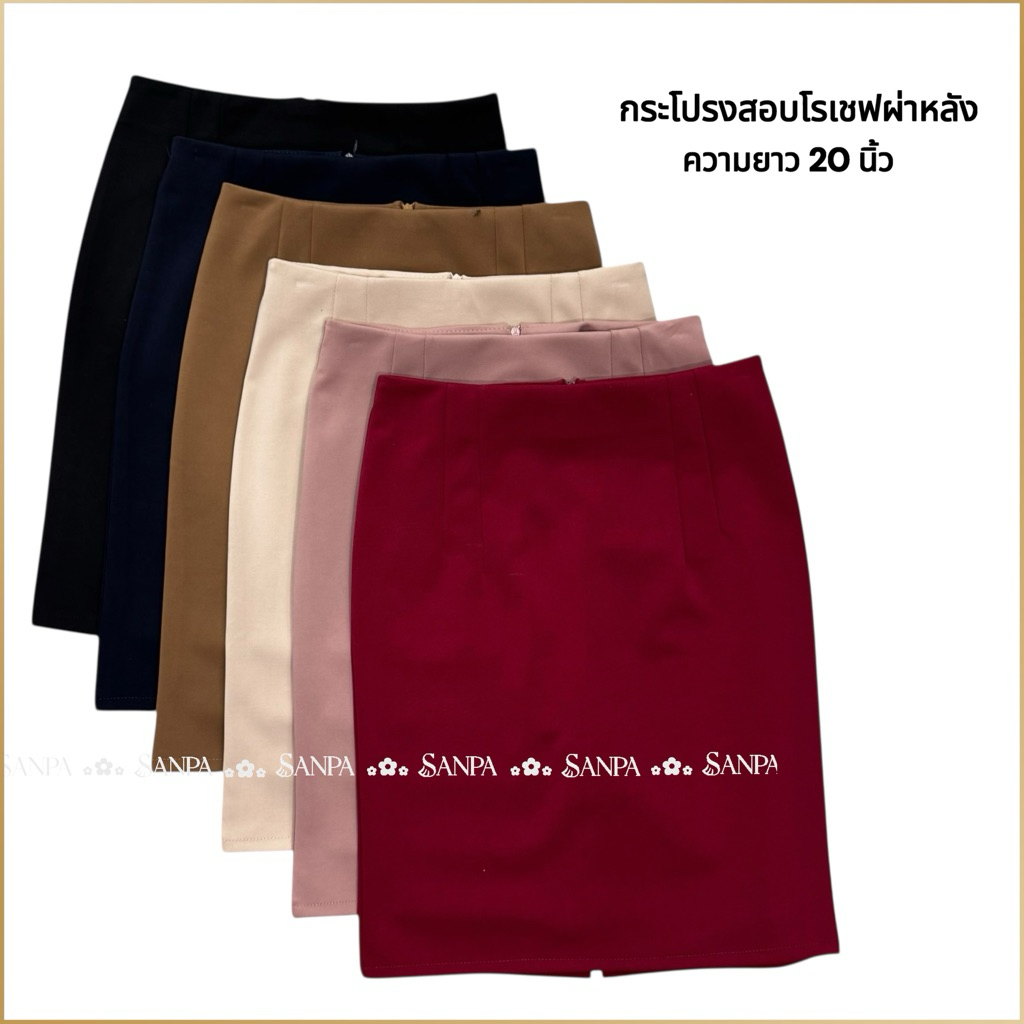 กระโปรงทำงาน ผ้าโรเชฟ ความยาว 20 นิ้ว