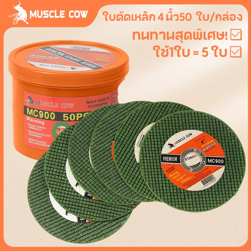 MUSCLE COW ใบตัดเหล็ก 4นิ้ว หนา 1.2 mm. 50 ใบ/กล่อง แผ่นตัด แข็งแรง ทนทาน ตัดไว ตัดเร็ว ตัดเนี้ยบ ตัดเหล็ก ตัดสแตนเลส