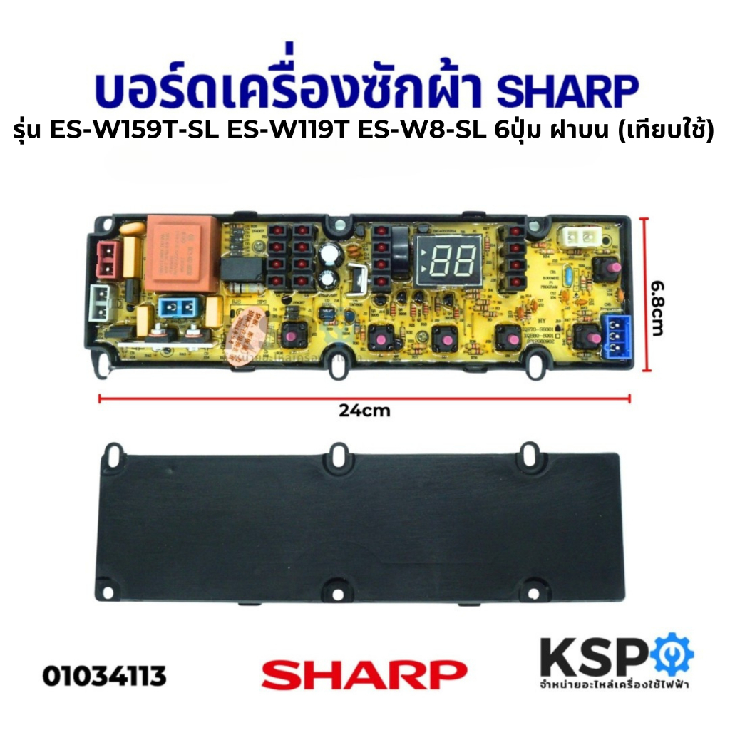 บอร์ดเครื่องซักผ้า SHARP ชาร์ป รุ่น ES-W159T-SL ES-W119T ES-W8-SL 6ปุ่ม ฝาบน (เทียบใช้) อะไหล่เครื่อ
